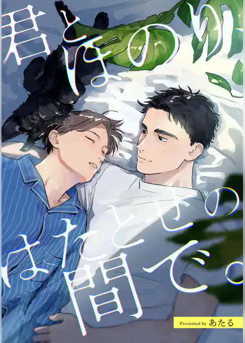 君とほのり、はたとせの間で。　【連載版】