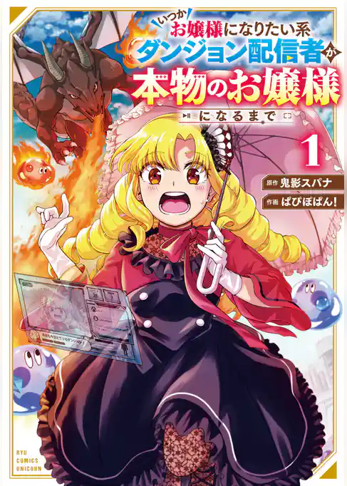 【期間限定　試し読み増量版】いつかお嬢様になりたい系ダンジョン配信者が本物のお嬢様になるまで