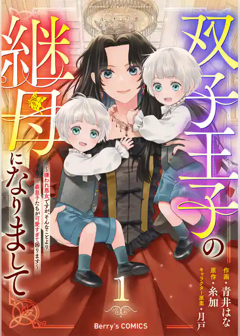 【期間限定　試し読み増量版】双子王子の継母になりまして～嫌われ悪女ですが、そんなことより義息子たちが可愛すぎて困ります～