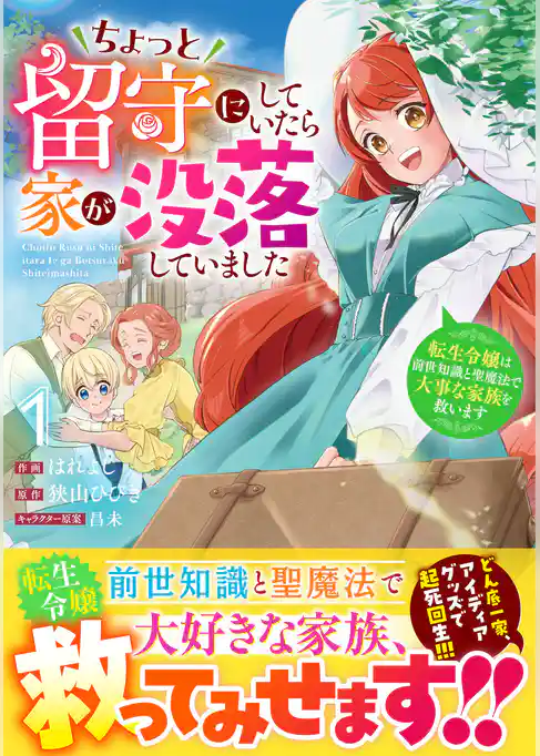 【期間限定　試し読み増量版】ちょっと留守にしていたら家が没落していました 転生令嬢は前世知識と聖魔法で大事な家族を救います