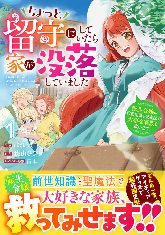 【期間限定 試し読み増量版】ちょっと留守にしていたら家が没落していました 転生令嬢は前世知識と聖魔法で大事な家族を救います1巻