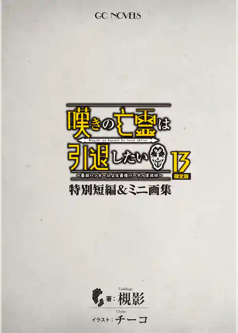 嘆きの亡霊は引退したい ～最弱ハンターによる最強パーティ育成術～ 特別短編＆ミニ画集