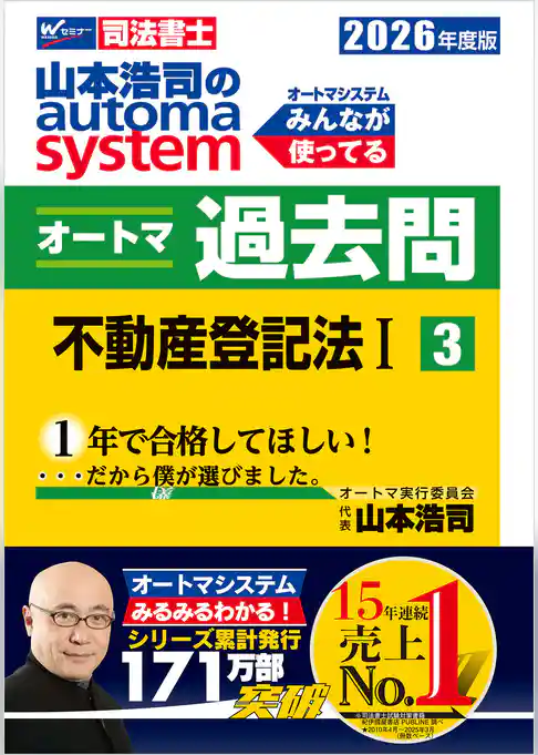 2026年度版 山本浩司のオートマシステム オートマ過去問 3 不動産登記法Ⅰ