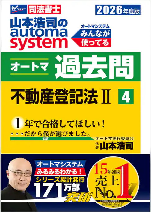 2026年度版 山本浩司のオートマシステム オートマ過去問 4 不動産登記法Ⅱ