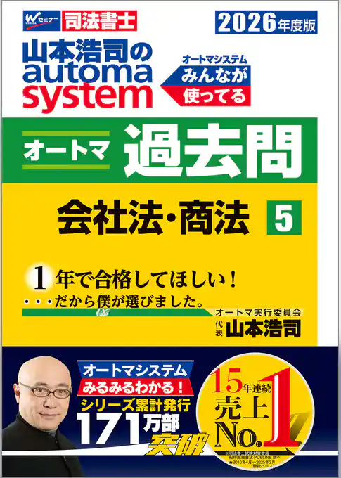 2026年度版 山本浩司のオートマシステム オートマ過去問 5 会社法・商法