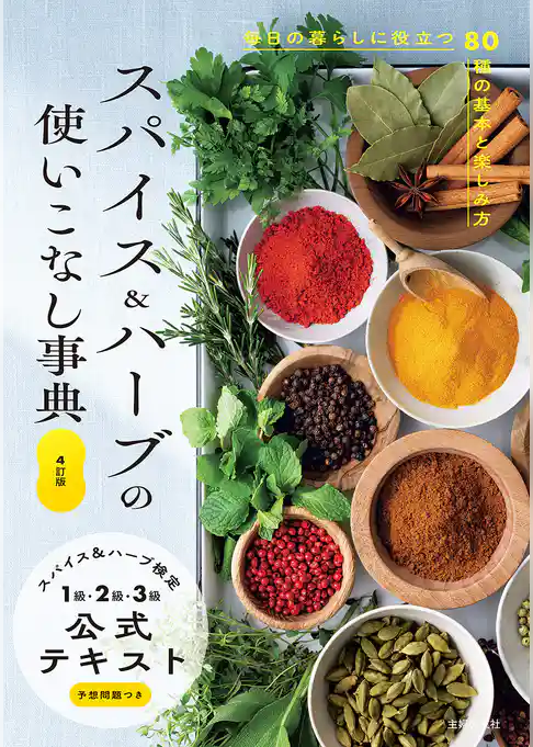 ４訂版　スパイス＆ハーブの使いこなし事典　スパイス＆ハーブ検定１級・２級・３級公式テキスト