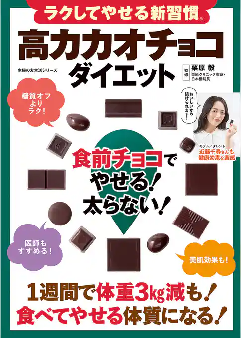 ラクしてやせる新習慣 高カカオチョコダイエット 食前チョコでやせる！太らない！