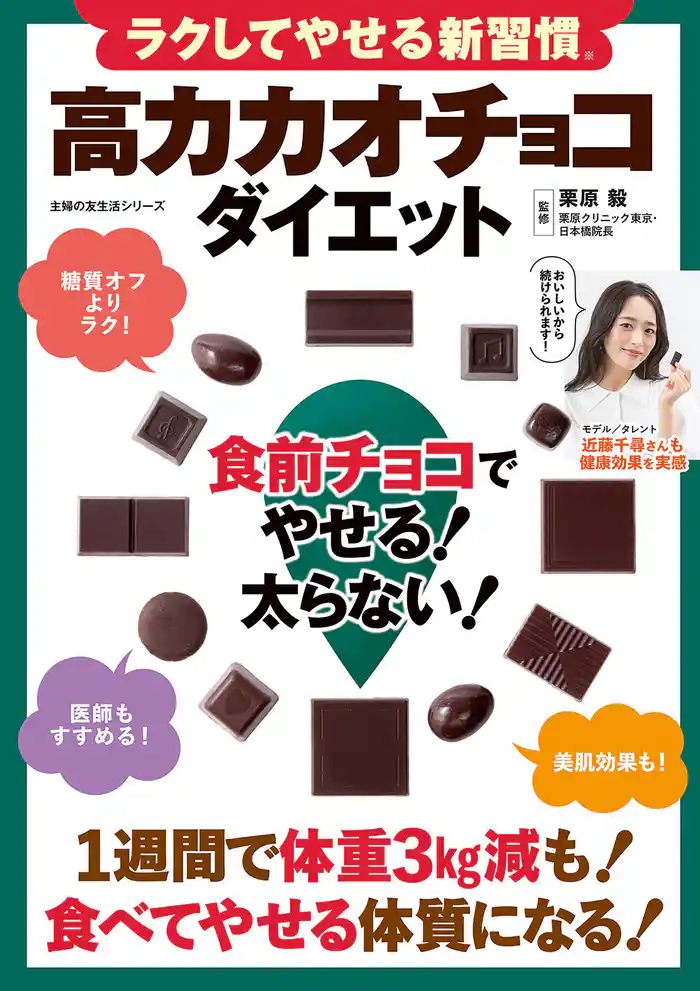 ラクしてやせる新習慣 高カカオチョコダイエット 食前チョコでやせる!太らない!