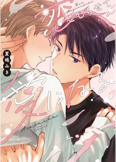 恋こじらせて愛になる【電子限定描き下ろし付き】