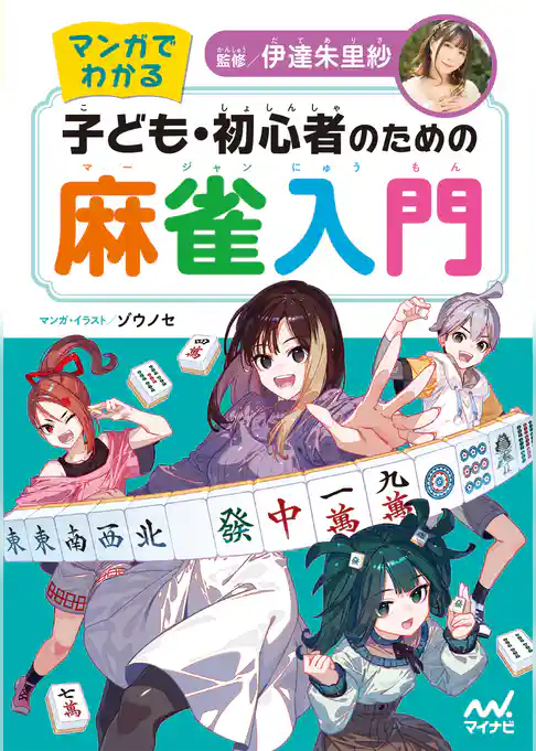 マンガでわかる　子ども・初心者のための麻雀入門