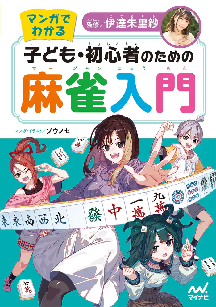 マンガでわかる　子ども・初心者のための麻雀入門
