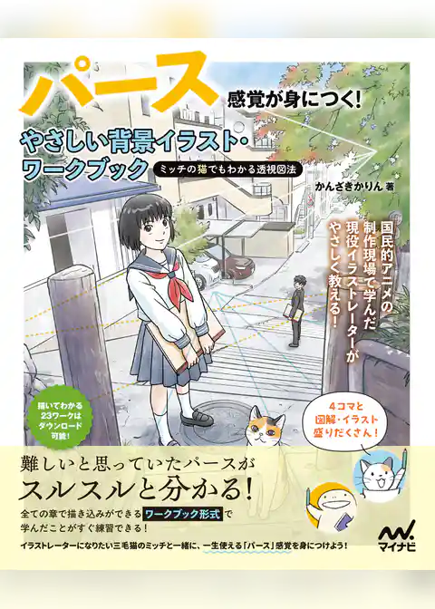 パース感覚が身につく！ やさしい背景イラスト・ワークブック　ミッチの猫でもわかる透視図法