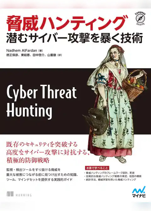 脅威ハンティング　潜むサイバー攻撃を暴く技術