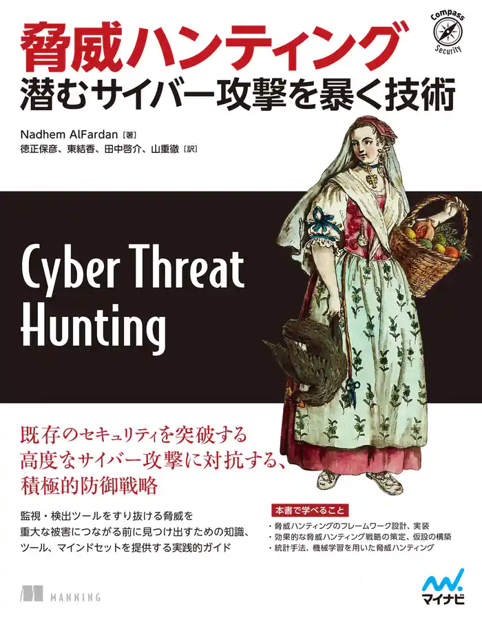 脅威ハンティング 潜むサイバー攻撃を暴く技術