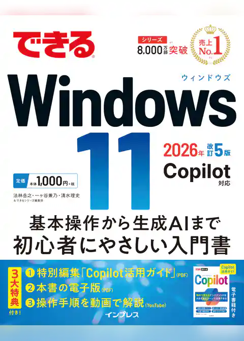 できるWindows 11 2026年 改訂5版 Copilot対応