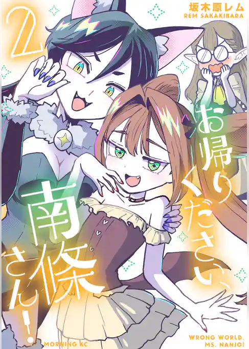お帰りください、南條さん！