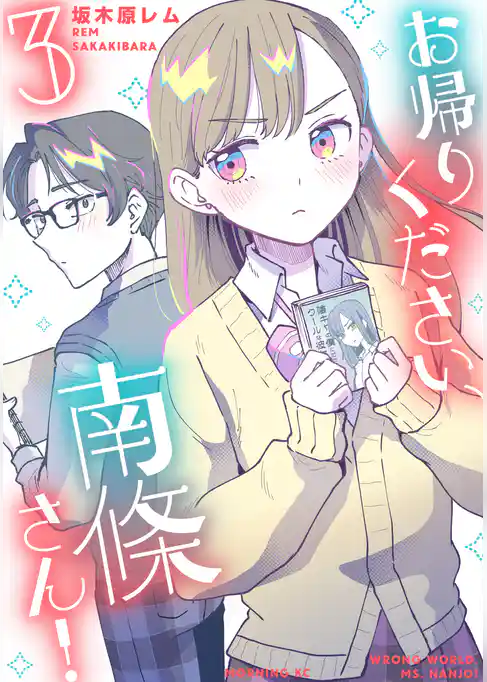 お帰りください、南條さん！