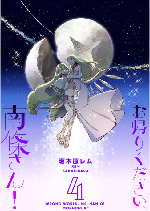 お帰りください、南條さん！