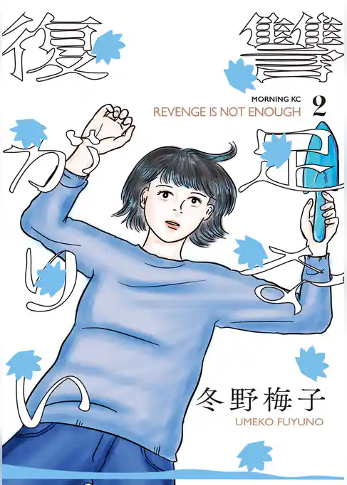 復讐が足りない