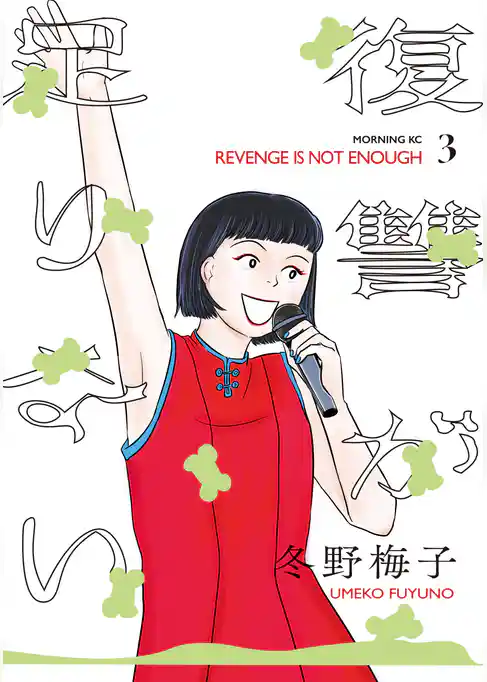 復讐が足りない
