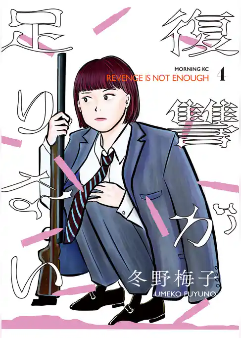 復讐が足りない