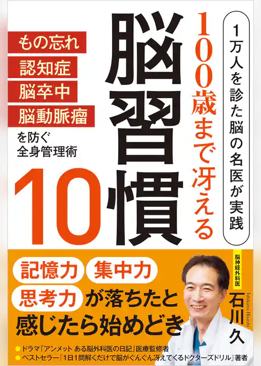 100歳まで冴える脳習慣10