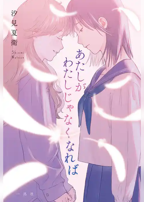 あたしがわたしじゃなくなれば【特典SS付】