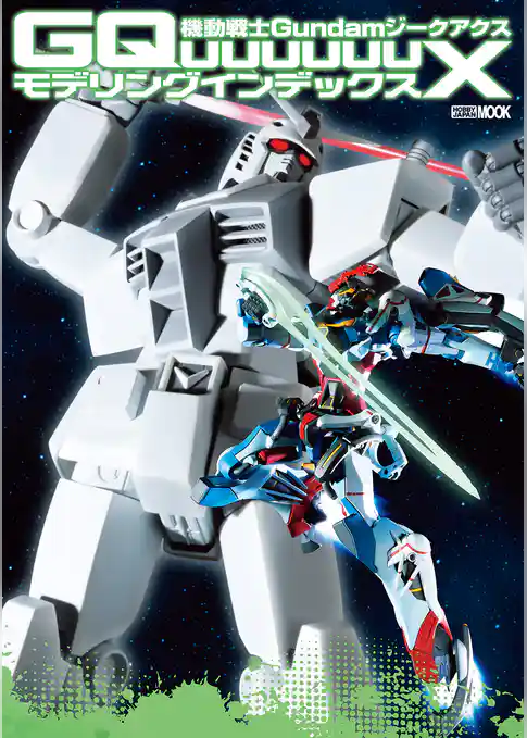 機動戦士Gundam GQuuuuuuX モデリングインデックス
