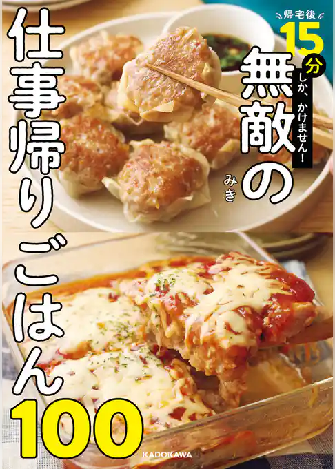 帰宅後15分しか、かけません！　無敵の仕事帰りごはん100