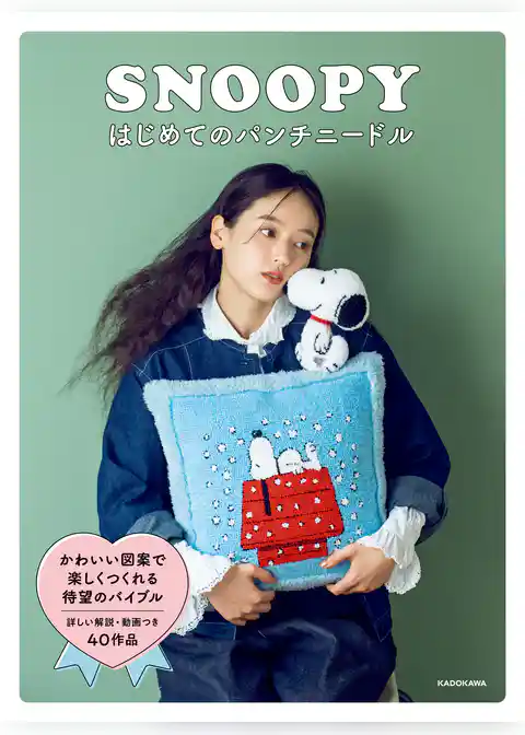 SNOOPYはじめてのパンチニードル