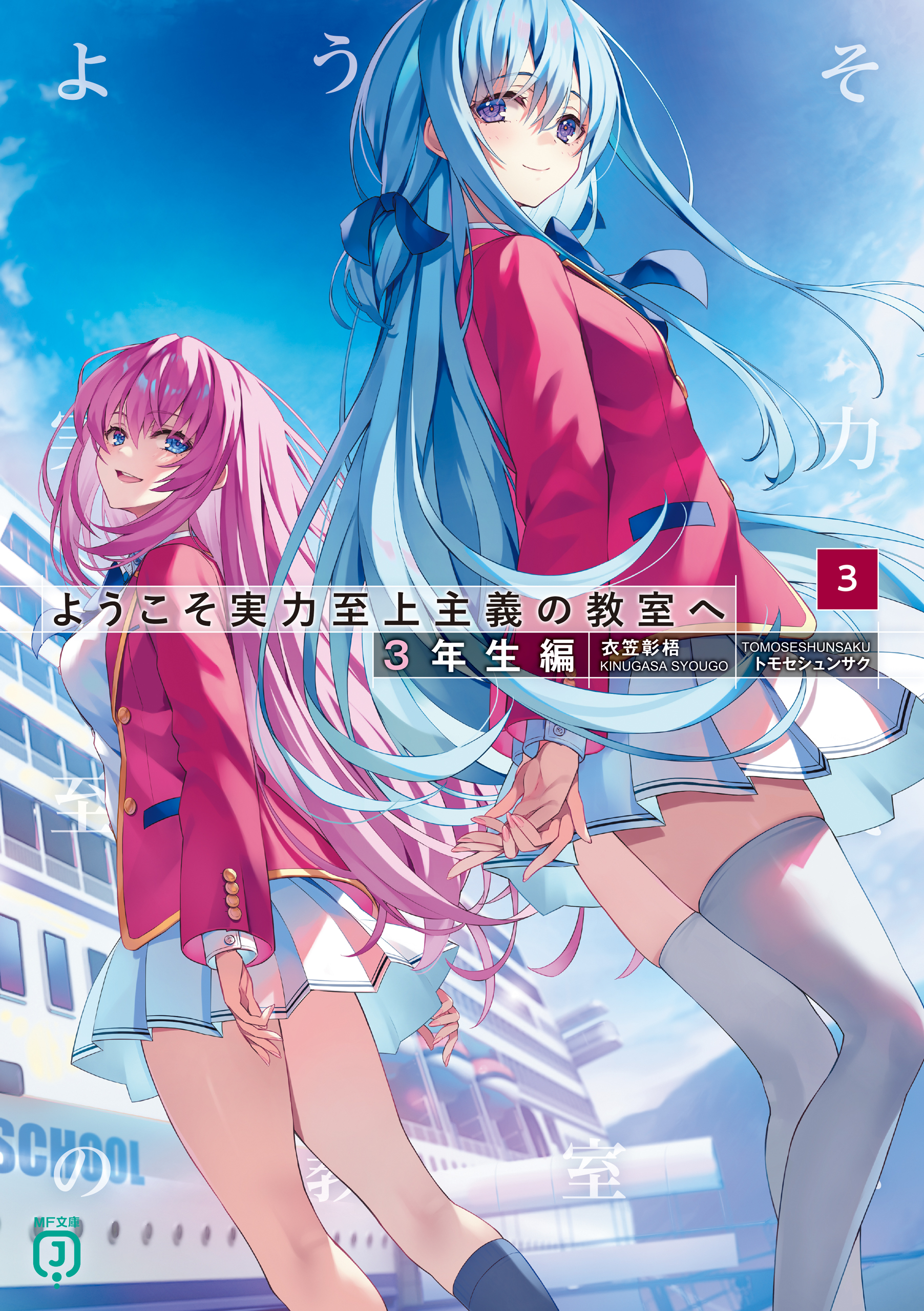 あーにゃ【Lようこそ実力至上主義の教室へDE】すぐに遊べる‼️ ようこそ実力至上主義の教室へ 3年生編3(ラノベ) - 電子書籍 | U