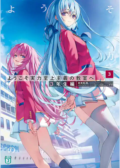 ようこそ実力至上主義の教室へ　３年生編３