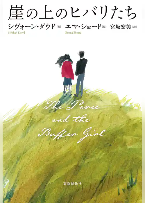 崖の上のヒバリたち