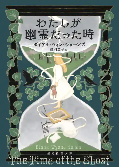 わたしが幽霊だった時