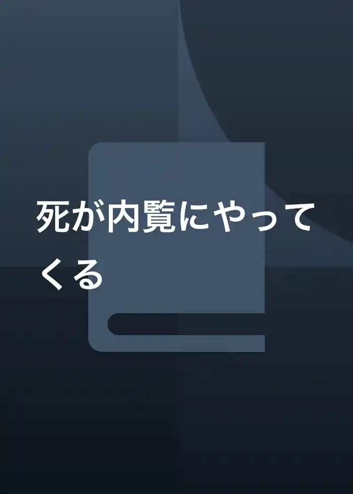 死が内覧にやってくる