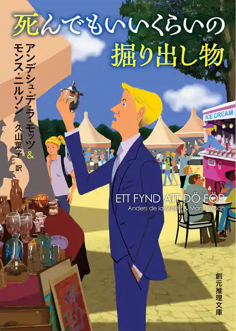 〈エステリエンの殺人シリーズ〉