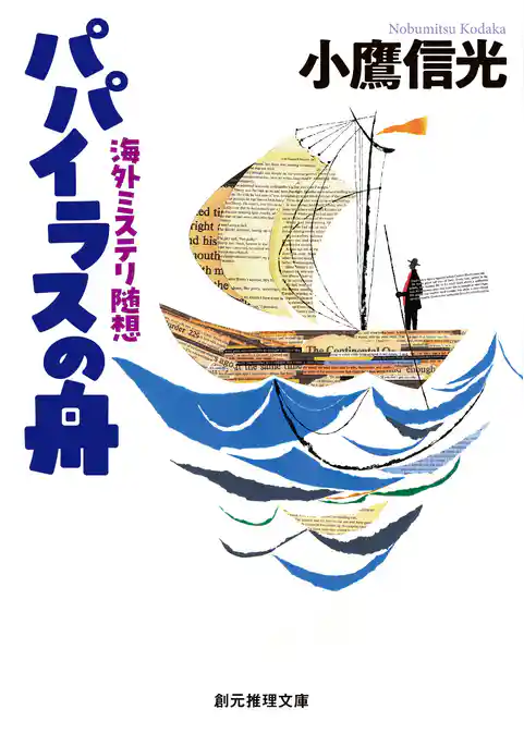 パパイラスの舟　海外ミステリ随想