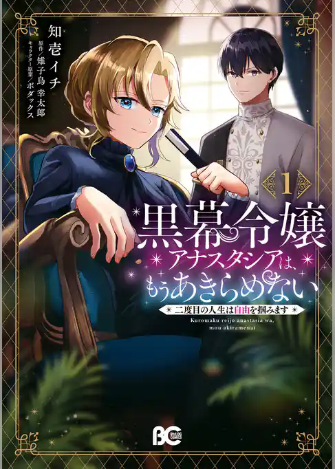 【期間限定　試し読み増量版】黒幕令嬢アナスタシアは、もうあきらめない 二度目の人生は自由を掴みます