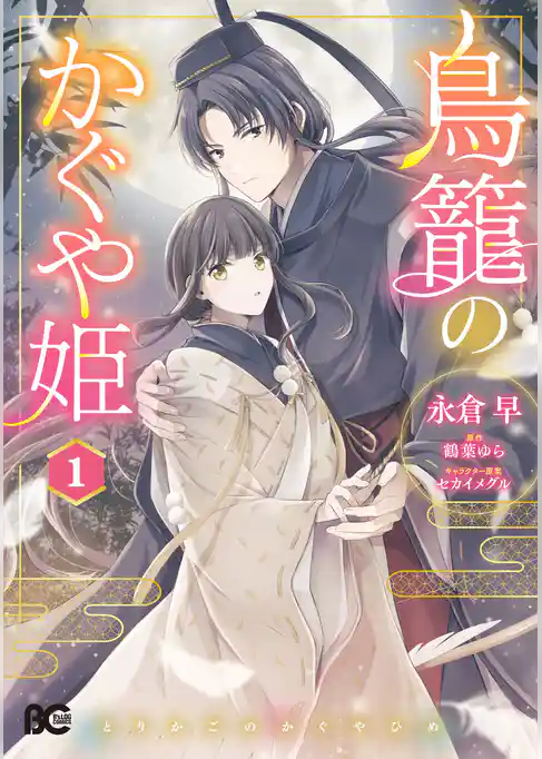 【期間限定　試し読み増量版】鳥籠のかぐや姫