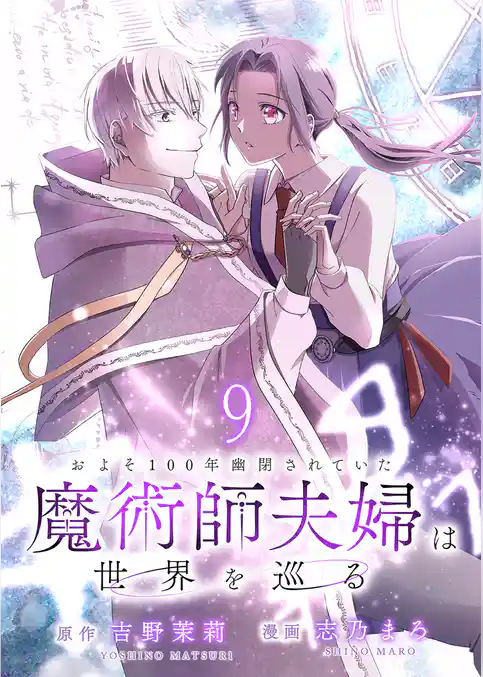 およそ100年幽閉されていた魔術師夫婦は世界を巡る 【連載版】