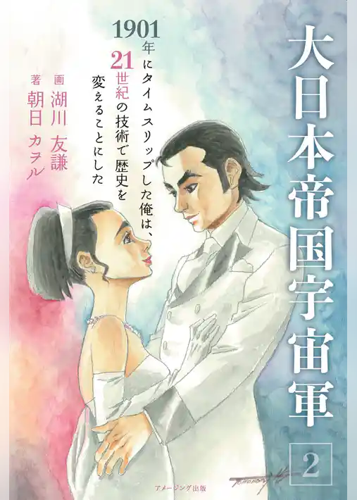 大日本帝国宇宙軍2　1901年にタイムスリップした俺は、21世紀の技術で歴史を変えることにした