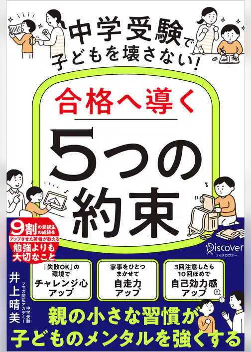 中学受験で子どもを壊さない！合格へ導く「5つの約束」