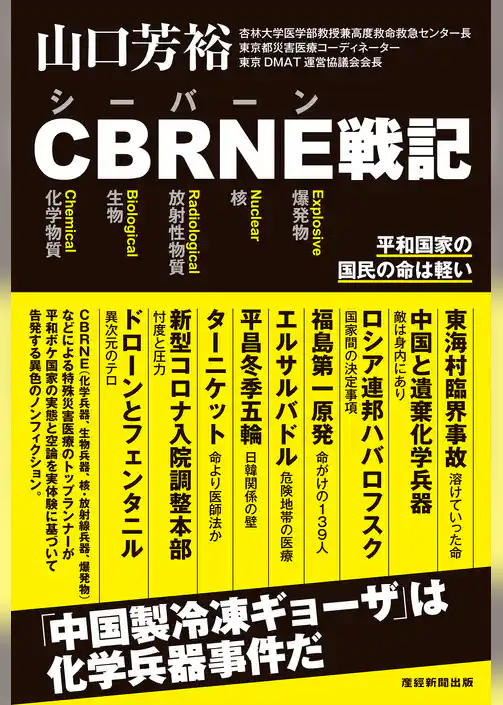 CBRNE戦記　平和国家の国民の命は軽い