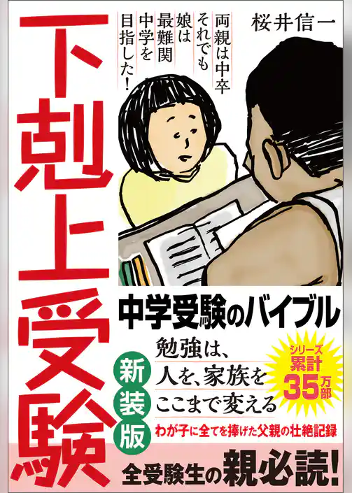 下剋上受験　新装版　両親は中卒 それでも娘は最難関中学を目指した！