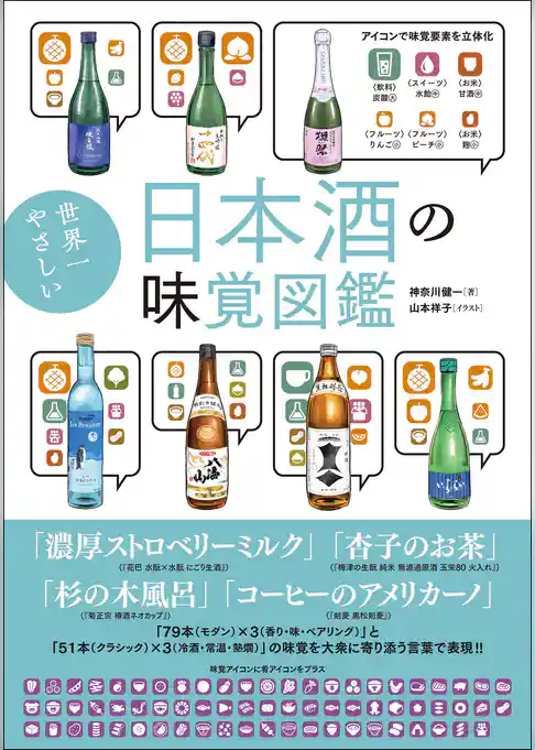 世界一やさしい日本酒の味覚図鑑