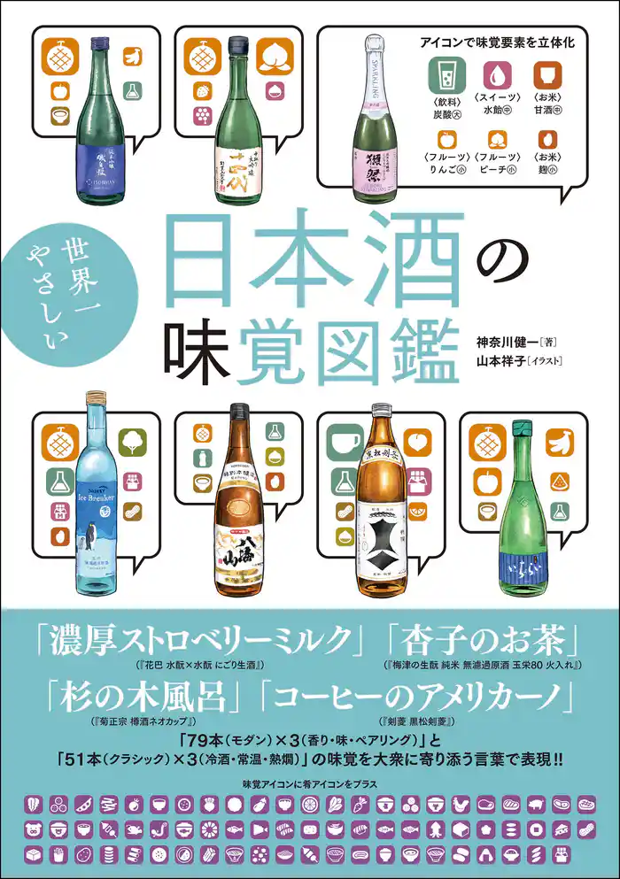 世界一やさしい日本酒の味覚図鑑