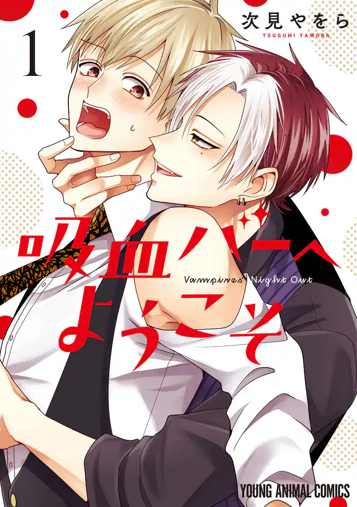 【期間限定　試し読み増量版】吸血バーへようこそ　1巻