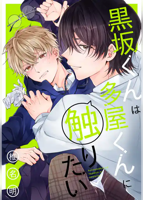 【期間限定　試し読み増量版】黒坂くんは多屋くんに触りたい