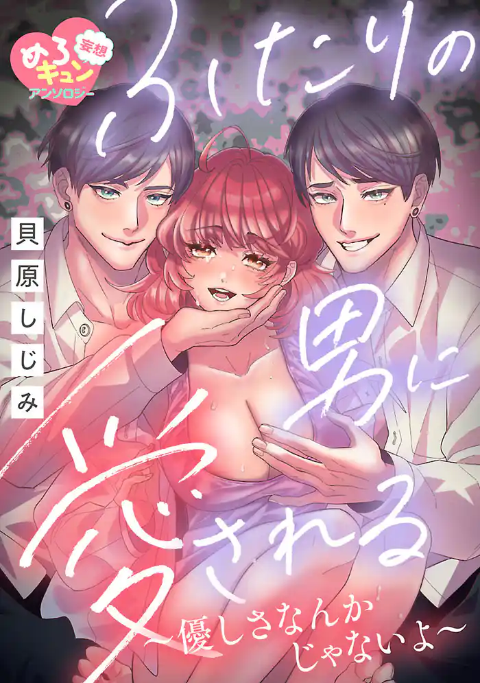 【妄想めろキュンアンソロジー/ふたりの男に愛される】優しさなんかじゃないよ