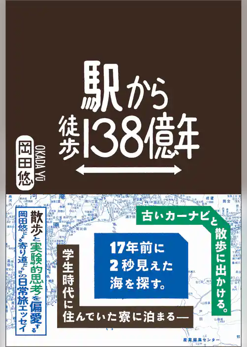 駅から徒歩138億年